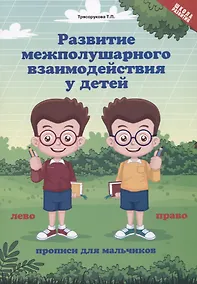 Купить Развитие межполушарного взаимодействия у детей. Прописи для мальчиков — Фото №1