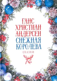 Купить Снежная Королева: Сказки — Фото №1