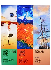 Купить Сказки в стиле великих художников. Чаcть II: "Алиса в стране чудес" в стиле Сальвадора Дали. "Гадкий утенок" в стиле Винсента Ван Гога. "Русалочка" в стиле Клода Моне — Фото №1