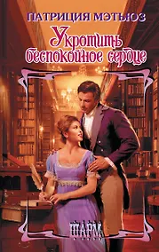 Купить Укротить беспокойное сердце — Фото №1