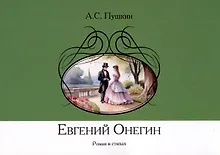 Купить Евгений Онегин. Роман в стихах — Фото №1