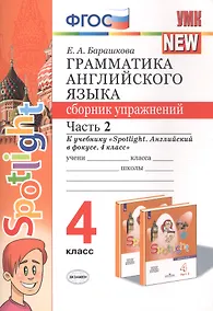 Купить Грамматика английского языка 4 кл. Сборник упр. Ч.2 (к уч. Spotlight) (мУМК) (2 изд) Барашкова (ФГОС) — Фото №1