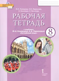 Купить Рабочая тетрадь к учебнику Ю.А. Комаровой, И.В. Ларионовой "Английский язык". 8 класс — Фото №1