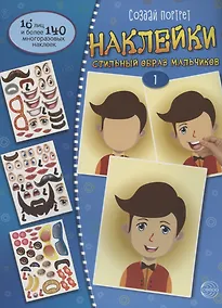 Купить Создай портрет. Наклейки. Создай стильный образ мальчиков 1 — Фото №1