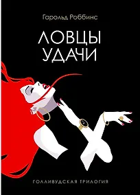 Купить Ловцы удачи: роман — Фото №1