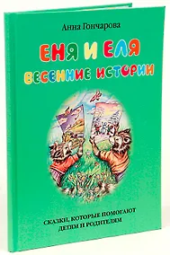 Купить Еня и Еля. Весенние истории — Фото №1