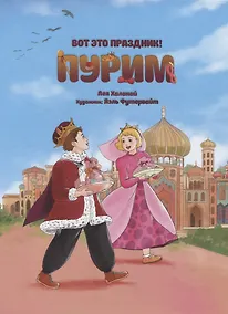 Купить Вот это праздник! Пурим — Фото №1