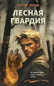 Купить Лесная гвардия — Фото №1
