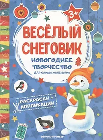 Купить Веселый снеговик: книжка раскраска-аппликация — Фото №1