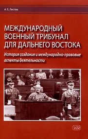 Купить Международный военный трибунал для Дальнего Востока: история создания и международно-правовые аспекты деятельности — Фото №1