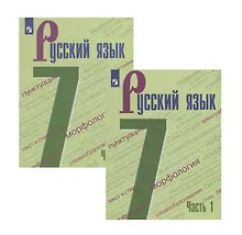 Купить Русский язык. 7 класс. Учебник в двух частях (комплект из 2 книг) — Фото №1