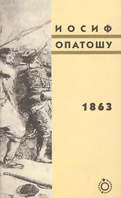 Купить 1863: роман — Фото №1