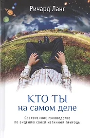 Купить Кто ты на самом деле — Фото №1