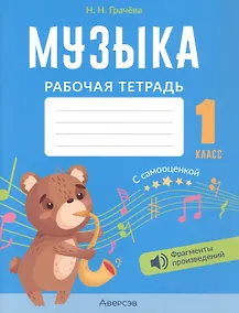 Купить Музыка. 1 класс. Рабочая тетрадь — Фото №1