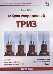 Купить Азбука современной ТРИЗ. Базовый учебник универсального начального сертификационного курса Академии Индустриальной Модерн ТРИЗ — Фото №1