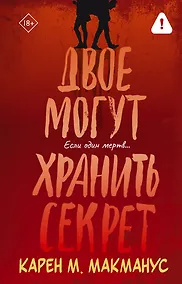Купить Двое могут хранить секрет — Фото №1