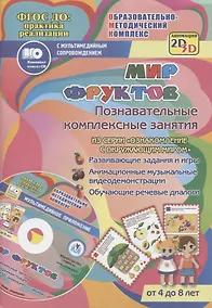 Купить Мир фруктов. Познавательные комплексные занятия. Развивающие задания и игры. Анимационные музыкальные видеодемонстрации. Обучающие речевые диалоги. От 4 до 8 лет. +CD — Фото №1