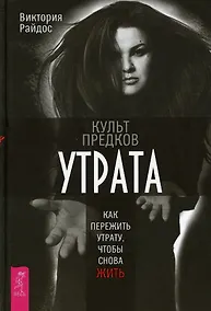 Купить Культ предков. Утрата. Как пережить утрату, чтобы снова жить — Фото №1