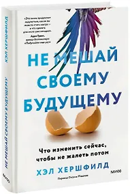 Купить Не мешай своему будущему. Что изменить сейчас, чтобы не жалеть потом — Фото №1