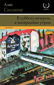 Купить В субботу вечером, в воскресенье утром : роман — Фото №1