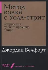 Купить Метод волка с Уолл-стрит: Откровения лучшего продавца в мире — Фото №1