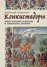 Купить Конкистадоры. Новая история открытия и завоевания Америки — Фото №1