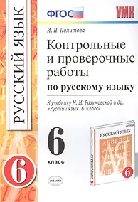 Купить Русский язык. 6 класс. Контрольные и проверочные работы к учебнику М.М. Разумовской и др. "Русский язык. 6 класс" — Фото №1