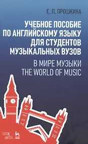 Купить Учебное пособие по английскому языку для студентов музыкальных вузов. В мире музыки. The World Of Mu — Фото №1