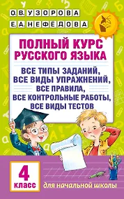 Купить Полный курс русского языка. 4 класс — Фото №1