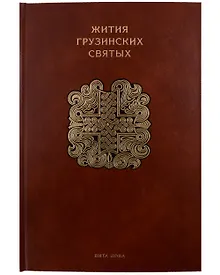 Купить Жития грузинских святых — Фото №1