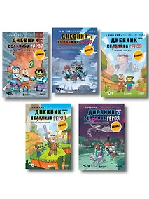 Купить Дневник героя. Подарочный комплект. Книги 1-5 — Фото №1
