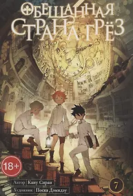 Купить Обещанная страна грез. Книга 7 (Том 13, 14) (Обещанный Неверленд). Манга — Фото №1