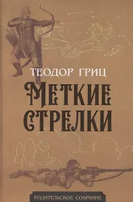 Купить Меткие стрелки — Фото №1