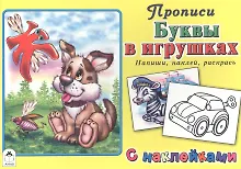 Купить Буквы в игрушках. Прописи с наклейками — Фото №1