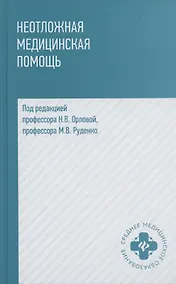 Купить Неотложная медицинская помощь. Учебное пособие — Фото №1