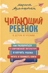 Купить Читающий ребенок. О детях и чтении — Фото №1