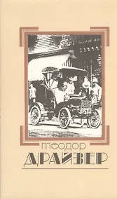Купить Собрание сочинений т.2/8тт Дженни Герхардт (супер) Драйзер — Фото №1