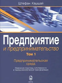 Купить Предприятие и предпринимательство. Том 1. Предпринимательская среда. Изменения структуры собственности в период экономической трансформации — Фото №1