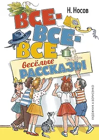 Купить Все-все-все весёлые рассказы — Фото №1