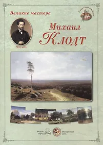 Купить Михаил Клодт. Набор репродукций — Фото №1