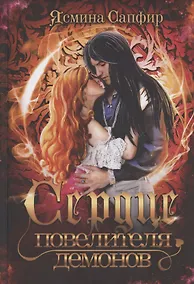 Купить Сердце повелителя демонов — Фото №1