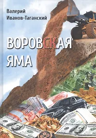 Купить Воровская яма — Фото №1