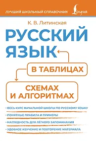 Купить Русский язык в таблицах, схемах и алгоритмах — Фото №1