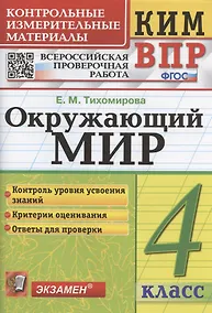 Купить Окружающий мир. 4 класс. Контрольные измерительные материалы. Всероссийская проверочная работа — Фото №1