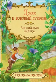 Купить Джек и бобовый стебель. Английская сказка — Фото №1