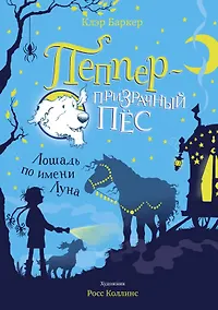 Купить Лошадь по имени Луна — Фото №1