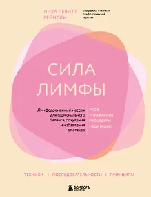 Купить Сила лимфы. Лимфодренажный массаж для гормонального баланса, похудения и избавления от отеков (большой формат) — Фото №1