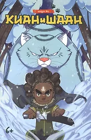 Купить Компан.Кн.комиксов.Киан и Шаан.№1 — Фото №1