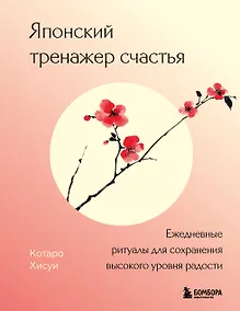 Купить Японский тренажер счастья. Ежедневные ритуалы для сохранения высокого уровня радости — Фото №1