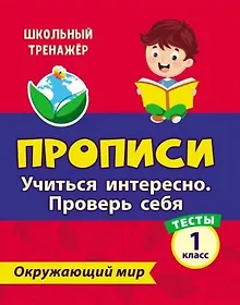 Купить Тесты. Окружающий мир. 1 класс. Учиться интересно. Проверь себя. Прописи — Фото №1